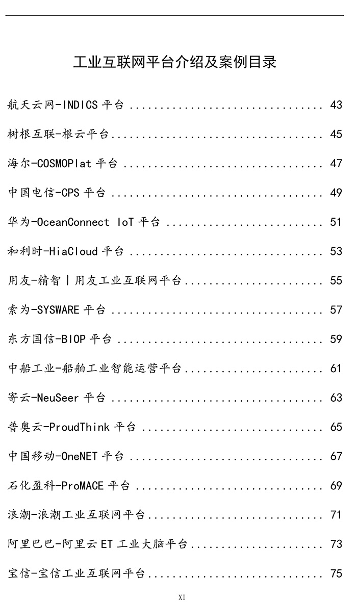工业互联网平台白皮书（2017）