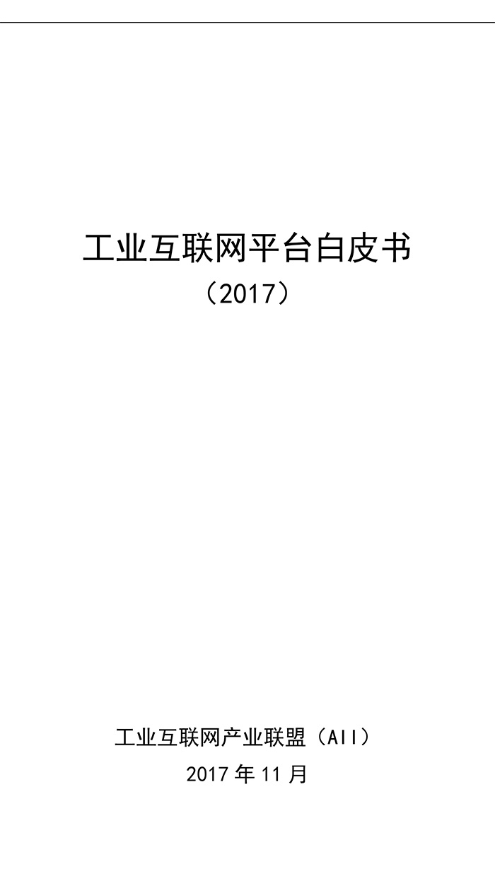 工业互联网平台白皮书（2017）