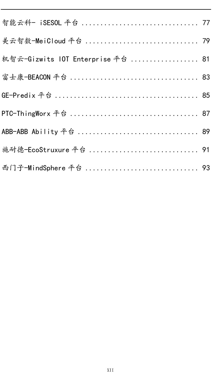 工业互联网平台白皮书（2017）