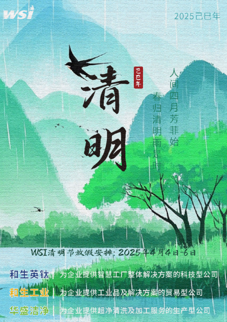 WSI | 清风寄语，思忆长存！