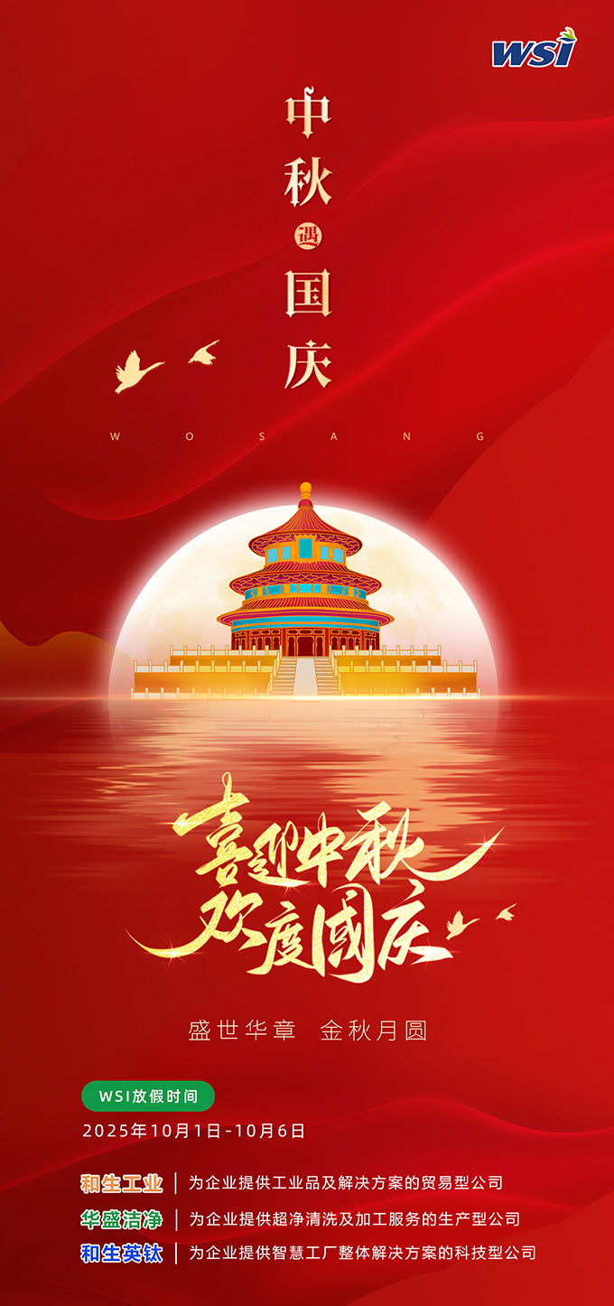 WSI | 月满华诞 家国同庆