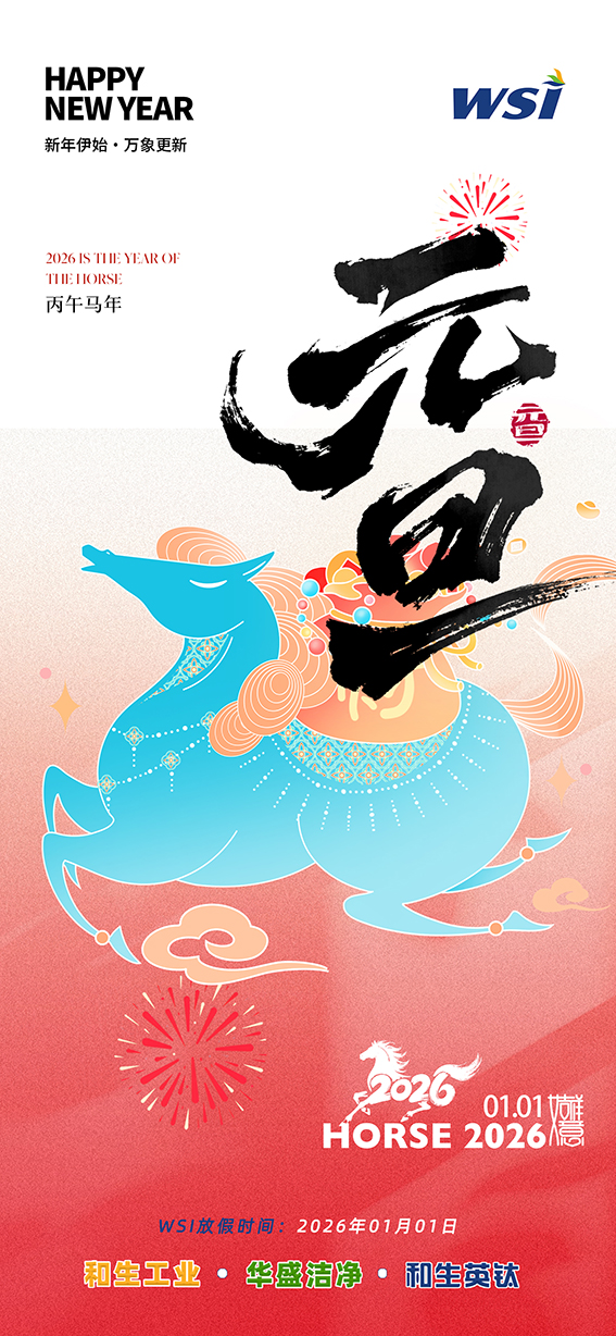 WSI | 新元伊始，万事兴荣